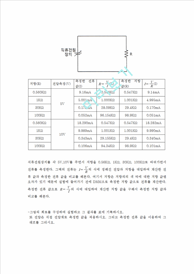 [자연과학] 전기실험 - 전류, 전압측정, 옴의법칙에 대해서.hwp